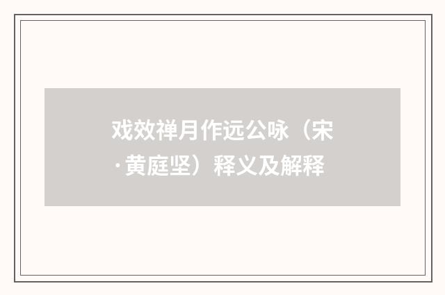 戏效禅月作远公咏（宋·黄庭坚）释义及解释
