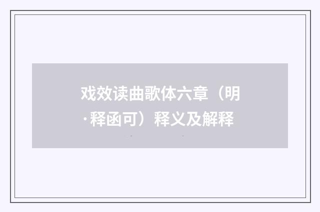 戏效读曲歌体六章（明·释函可）释义及解释