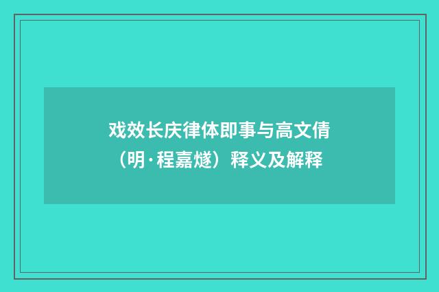 戏效长庆律体即事与高文倩（明·程嘉燧）释义及解释