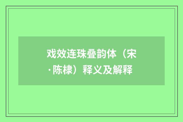 戏效连珠叠韵体（宋·陈棣）释义及解释