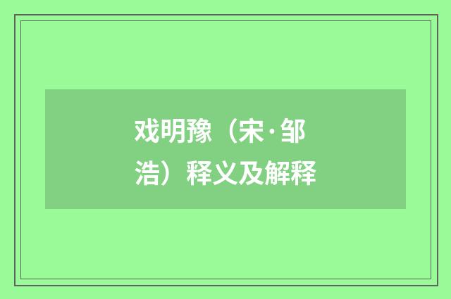 戏明豫（宋·邹浩）释义及解释