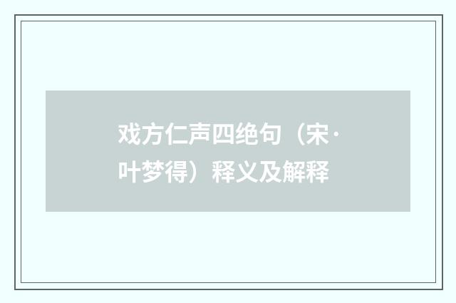 戏方仁声四绝句（宋·叶梦得）释义及解释