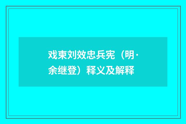 戏柬刘效忠兵宪（明·余继登）释义及解释