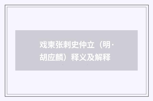 戏柬张刺史仲立（明·胡应麟）释义及解释