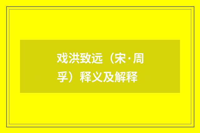 戏洪致远（宋·周孚）释义及解释