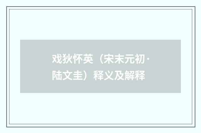 戏狄怀英（宋末元初·陆文圭）释义及解释