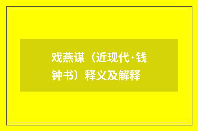 戏燕谋（近现代·钱钟书）释义及解释
