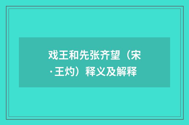 戏王和先张齐望（宋·王灼）释义及解释