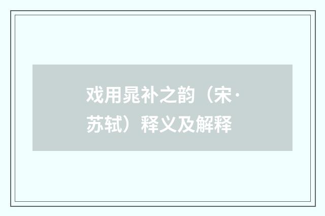 戏用晁补之韵（宋·苏轼）释义及解释
