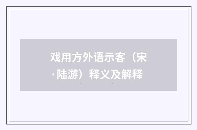 戏用方外语示客（宋·陆游）释义及解释