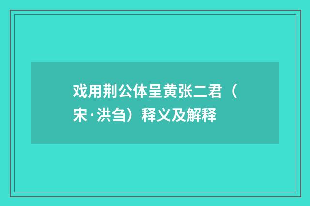 戏用荆公体呈黄张二君（宋·洪刍）释义及解释