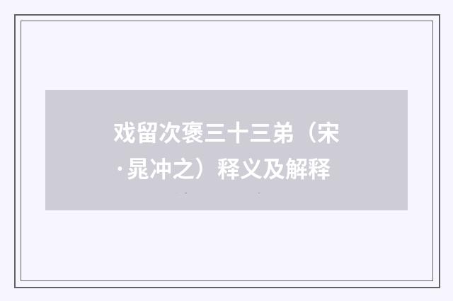 戏留次褒三十三弟（宋·晁冲之）释义及解释