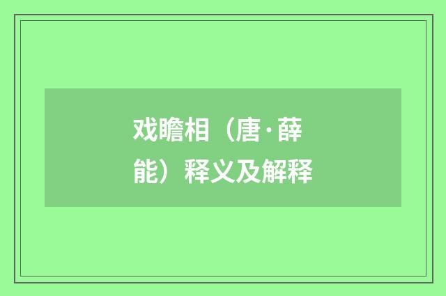 戏瞻相（唐·薛能）释义及解释