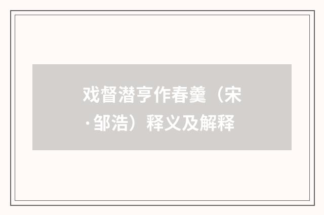 戏督潜亨作春羹（宋·邹浩）释义及解释