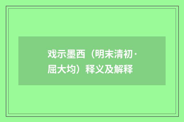 戏示墨西（明末清初·屈大均）释义及解释