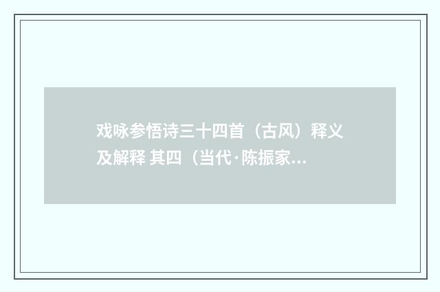 戏咏参悟诗三十四首（古风）释义及解释 其四（当代·陈振家）释义及解释