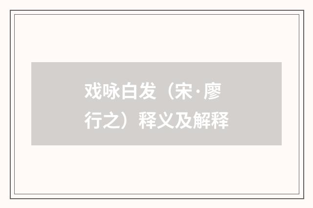 戏咏白发（宋·廖行之）释义及解释
