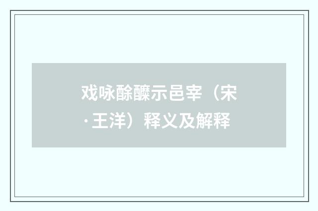 戏咏酴醾示邑宰（宋·王洋）释义及解释