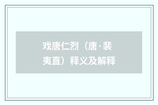 戏唐仁烈（唐·裴夷直）释义及解释