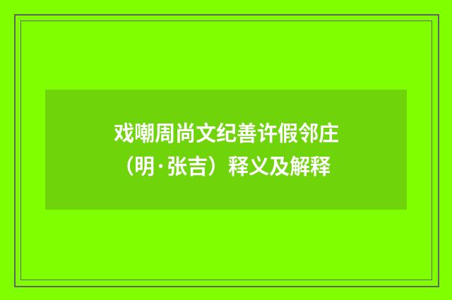 戏嘲周尚文纪善许假邻庄（明·张吉）释义及解释