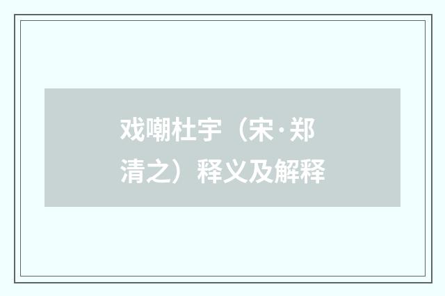 戏嘲杜宇（宋·郑清之）释义及解释