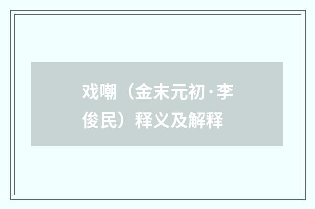 戏嘲（金末元初·李俊民）释义及解释