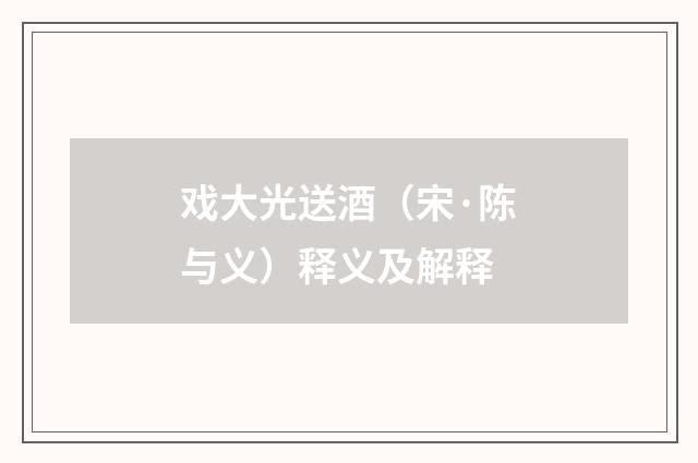 戏大光送酒（宋·陈与义）释义及解释