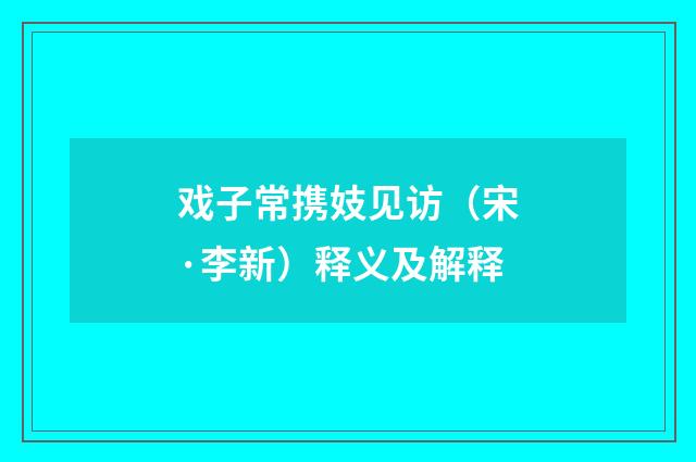 戏子常携妓见访（宋·李新）释义及解释