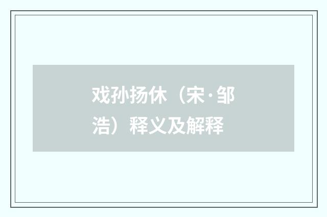 戏孙扬休（宋·邹浩）释义及解释