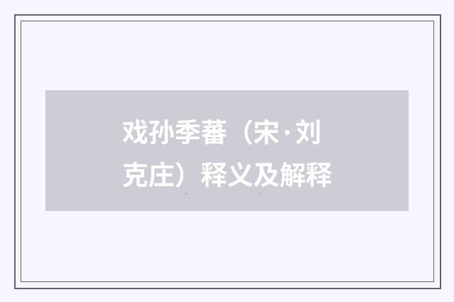 戏孙季蕃（宋·刘克庄）释义及解释