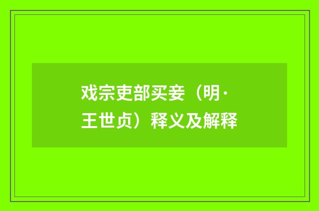 戏宗吏部买妾（明·王世贞）释义及解释