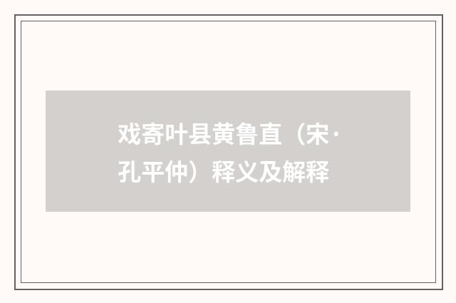 戏寄叶县黄鲁直（宋·孔平仲）释义及解释