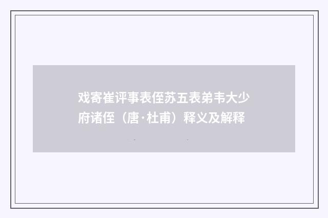 戏寄崔评事表侄苏五表弟韦大少府诸侄（唐·杜甫）释义及解释