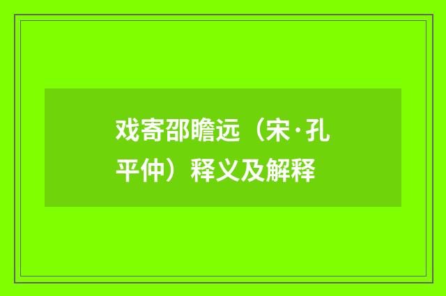 戏寄邵瞻远（宋·孔平仲）释义及解释