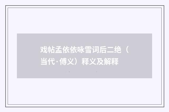 戏帖孟依依咏雪词后二绝（当代·傅义）释义及解释