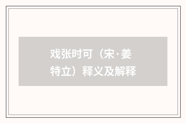 戏张时可（宋·姜特立）释义及解释