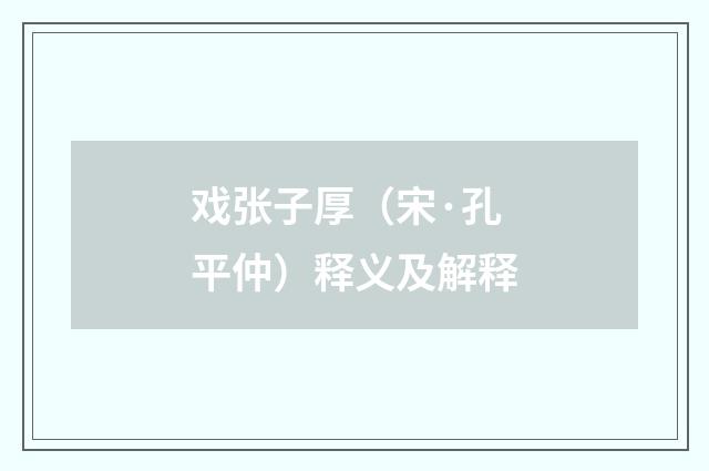 戏张子厚（宋·孔平仲）释义及解释