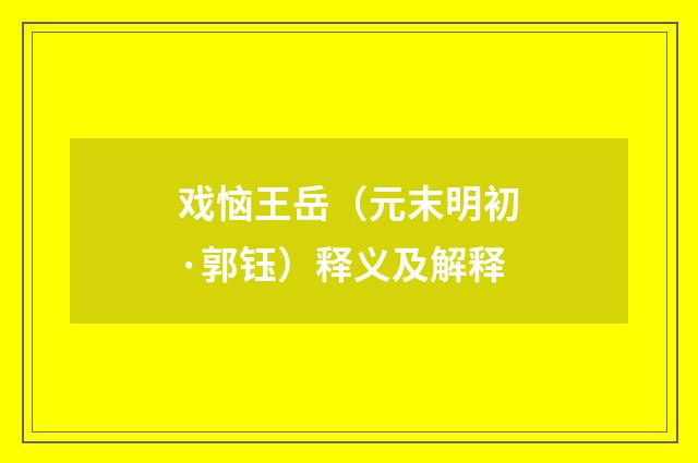 戏恼王岳（元末明初·郭钰）释义及解释