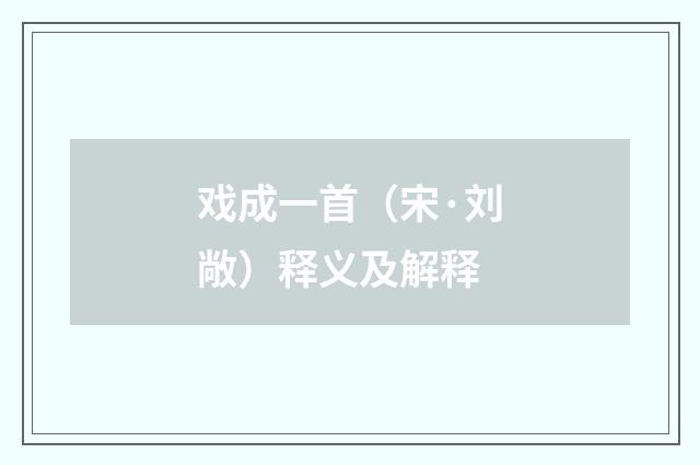 戏成一首（宋·刘敞）释义及解释