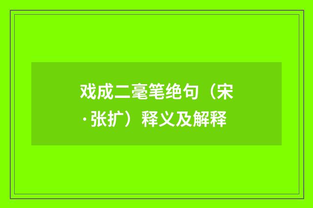 戏成二毫笔绝句（宋·张扩）释义及解释