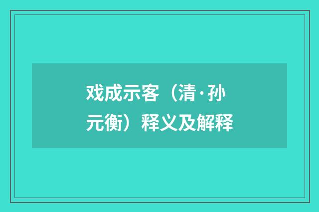 戏成示客（清·孙元衡）释义及解释