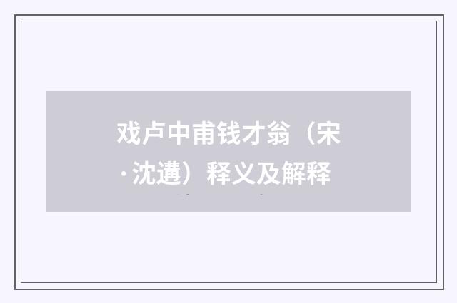 戏卢中甫钱才翁（宋·沈遘）释义及解释