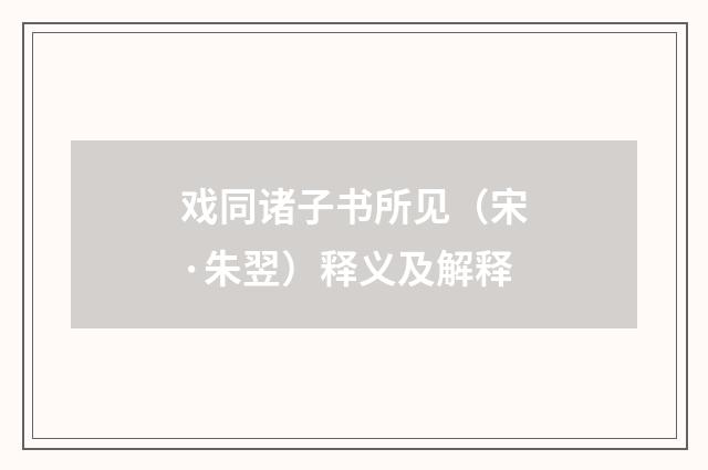 戏同诸子书所见（宋·朱翌）释义及解释