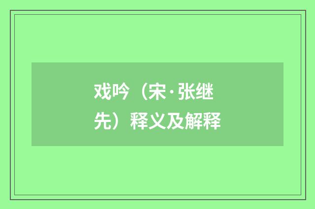 戏吟（宋·张继先）释义及解释