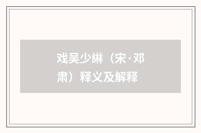 戏吴少綝（宋·邓肃）释义及解释