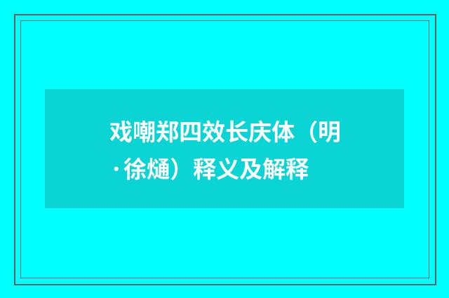 戏嘲郑四效长庆体（明·徐熥）释义及解释