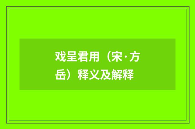 戏呈君用（宋·方岳）释义及解释
