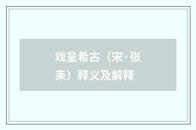 戏呈希古（宋·张耒）释义及解释