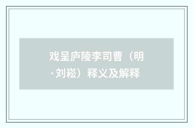 戏呈庐陵李司曹（明·刘崧）释义及解释