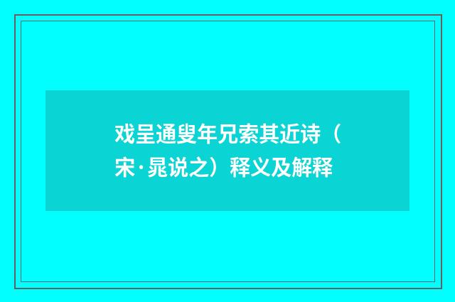 戏呈通叟年兄索其近诗（宋·晁说之）释义及解释